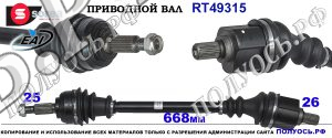 Приводной вал RT49315
