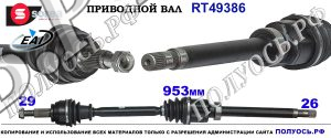 Приводной вал RT49386