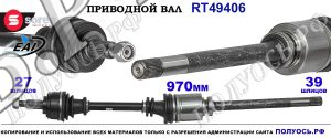 Приводной вал OEM: 8200974681, T49406 RENAULT MEGANE III
