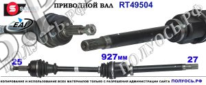 Приводной вал RT49504