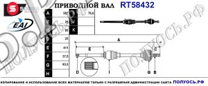 Приводной вал RT58432