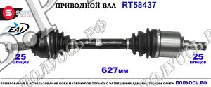Приводной вал RT58437
