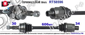 Приводной вал RT58596