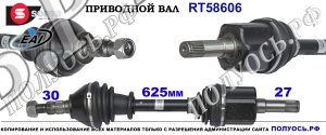 Приводной вал RT58606