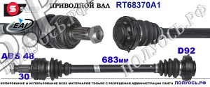 Приводной вал RT68370A1