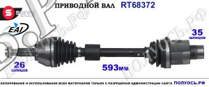 Приводной вал Sorea (EAI) OEM: 31609806472 MINI COUNTRYMAN