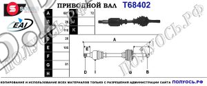 Приводной вал RT68402