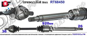 Приводной вал RT68450