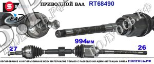 Приводной вал RT68490