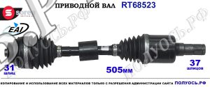 Приводной вал Sorea (EAI) OEM: 31602375519, 31608607269 MINI COOPER