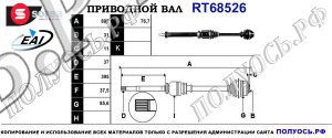 Приводной вал RT68526