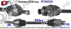 Приводной вал RT68528