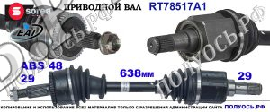 T78517A1 приводной вал (полуось) Sorea (EAI) LAND ROVER TDB500090,LR047295,LR072067