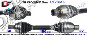 Приводной вал RT78616