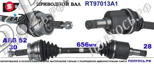 Приводной вал RT97013A1