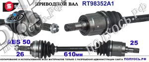 Приводной вал RT98352A1