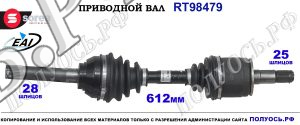 Приводной вал Sorea (EAI) OEM: MR276871, T98479 MITSUBISHI L200