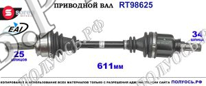 Приводной вал RT98625