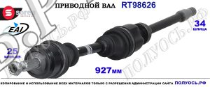 Приводной вал Sorea (EAI) OEM: 3815A148, T98626 MITSUBISHI COLT VI