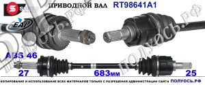 Приводной вал RT98641A1