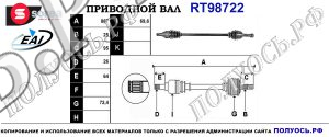 Приводной вал RT98722