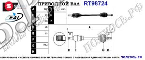 Приводной вал RT98724