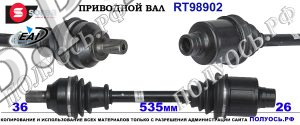 Приводной вал RT98902