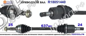R18051440 Приводной вал MAZDA 2 Левая сторона для механической коробки