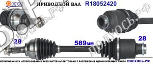 R18052420 Приводной вал Мазда 3, Мазда 5 3 Правая сторона OEM: GG6125500, GG6125500E, GG6125500F