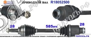 R18052500 Приводной вал Мазда 3, Мазда 5 3 Правая сторона OEM: GG6925500, GG4625500C