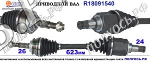 R18091540 Приводной вал TOYOTA AURIS II,TOYOTA PRIUS,LEXUS CT200 Левая сторона OEM: 4342047030, 4342047031