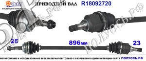 R18092720 Приводной вал TOYOTA YARIS III Правая сторона OEM: 434100D292