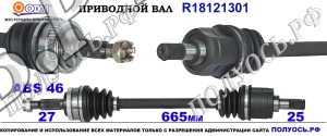 R18121301 Приводной вал KIA CEED I Левая сторона OEM: 495011H010, 495011H011