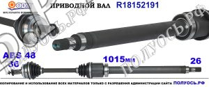 R18152191 Приводной вал VOLVO S80 I Правая сторона OEM: 8601387, 8601391, 8602571, 8602573, 8602841, 8603790