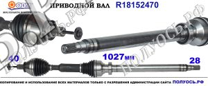 R18152470 Приводной вал VOLVO XC60 I, VOLVO XC70 II CROSS COUNTRY Правая сторона OEM: 36000929, 36001022, 36001063, 36001189