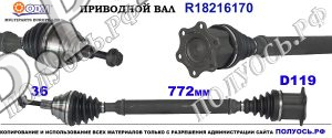 R18216170 Приводной вал AUDI Q3 II , SKODA SUPERB III , VW PASSAT B8 Правая сторона OEM: 3Q0407272AT, 3Q0407762HX