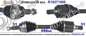 R18271500 Приводной вал LAND ROVER EVOQUE,LAND ROVER DISCOVERY SPORT OEM: LR061604, LR117057
