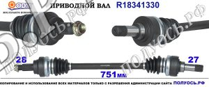 R18341330 Приводной вал BMW 1 F20, BMW 2 F22 Левая сторона OEM: 33207628251