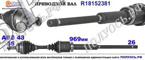 R18152381 Приводной вал VOLVO C70 I , VOLVO S70 Правая сторона OEM: 8251520, 8251523
