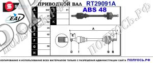 Приводной вал RT29091A