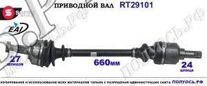 Приводной вал Sorea (EAI) OEM: 1485686080, 3272AS CITROEN EVASION
