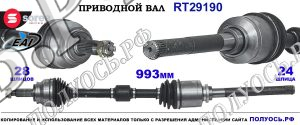Приводной вал Sorea (EAI) OEM: 3815A076, T29190 CITROEN C-CROSSER