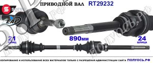 Приводной вал Sorea (EAI) OEM: 9671573280, T29232 CITROEN C-ELYSEE