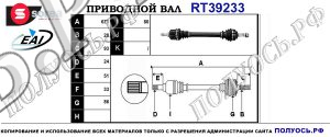 Приводной вал RT39233