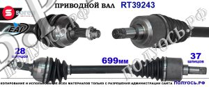 Приводной вал Sorea (EAI) OEM: 1614919680, 9806153080, T39243 CITROEN JUMPY III
