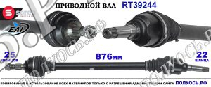 Приводной вал Sorea (EAI) OEM: 9808800580, T39244 CITROEN C3 AIRCROSS