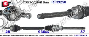 RT39250 Приводной вал PEUGEOT 3008 II Правая сторона OEM: 1637186880, 9811933980