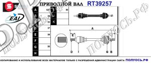 Приводной вал RT39257