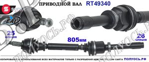 Приводной вал Sorea (EAI) OEM: 7711368623 RENAULT GRAND SCENIC III