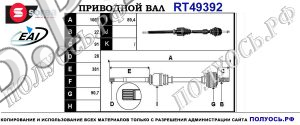 Приводной вал RT49392